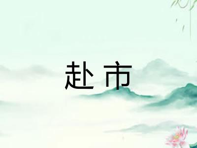 赴市