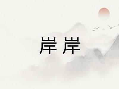 岸岸 岸岸
