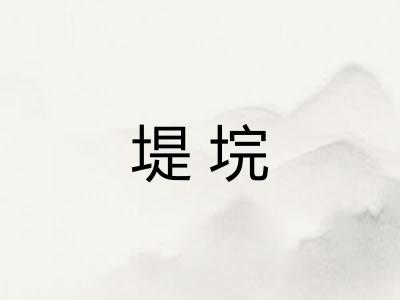 堤垸