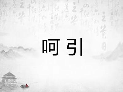 呵引