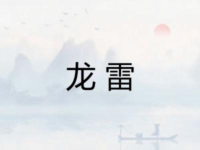 龙雷 龙雷