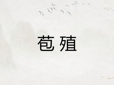 苞殖