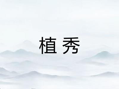 植秀