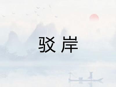 驳岸