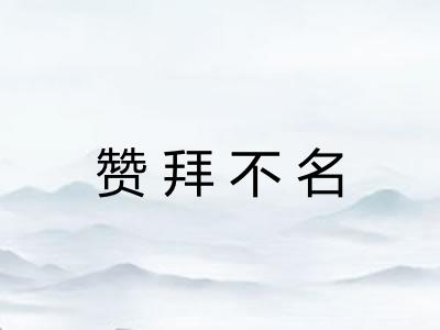 赞拜不名 赞拜不名