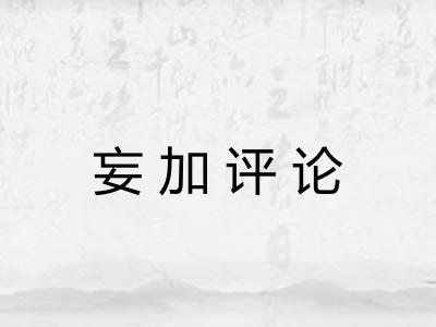 妄加评论