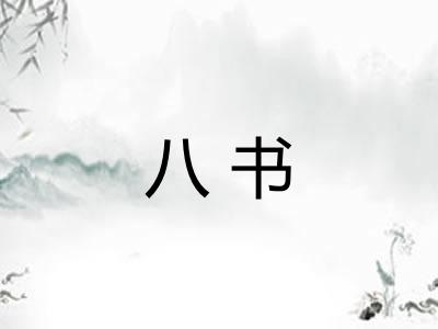 八书