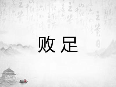 败足