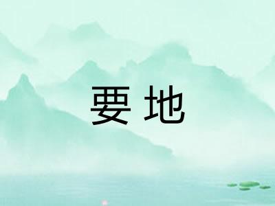 要地 要地