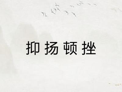 抑扬顿挫 抑扬顿挫