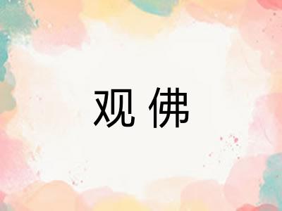 观佛