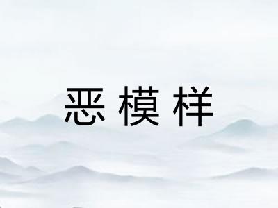 恶模样
