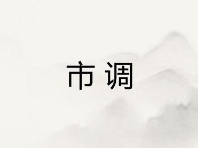 市调 市调