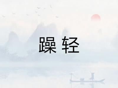躁轻 躁轻