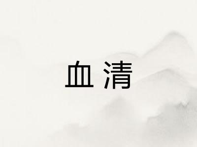 血清 血清
