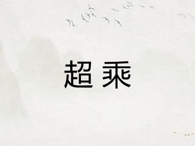 超乘