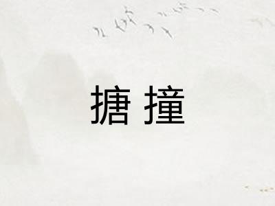 搪撞
