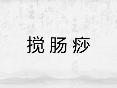 搅肠痧