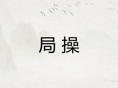 局操 局操