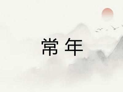 常年 常年