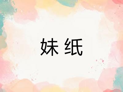 妹纸