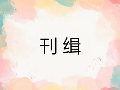 刊缉