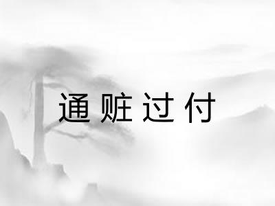 通赃过付 通赃过付