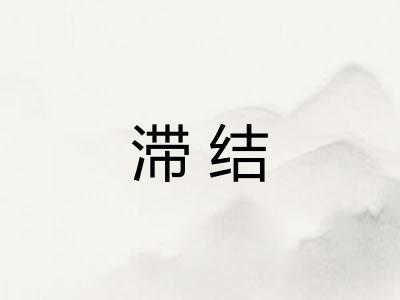 滞结
