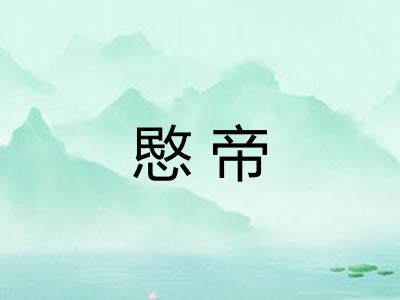 愍帝