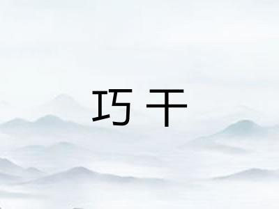 巧干