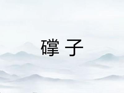 礃子