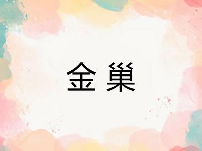 金巢 金巢