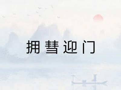 拥彗迎门 拥彗迎门