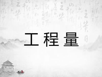 工程量