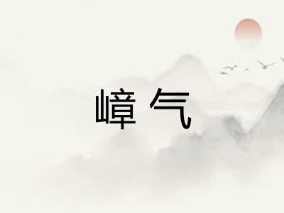 嶂气 嶂气
