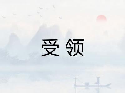 受领 受领