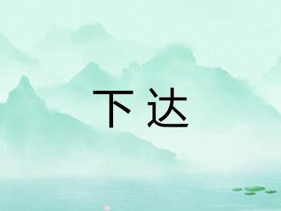 下达