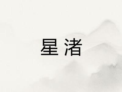 星渚