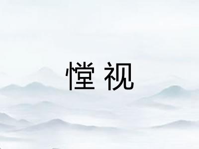 憆视