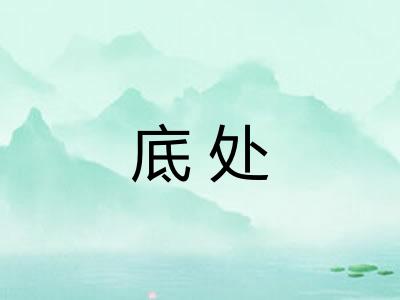 底处