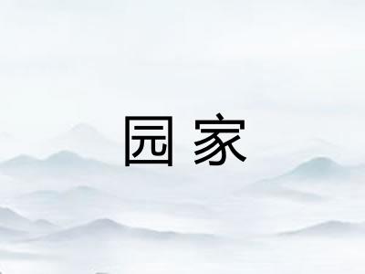 园家 园家