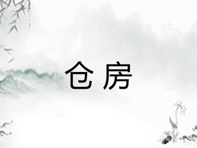 仓房
