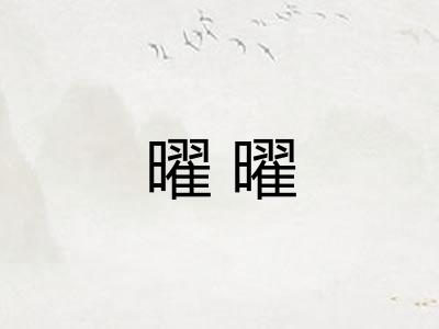 曜曜