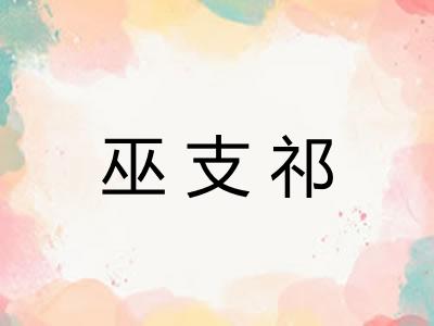 巫支祁 巫支祁