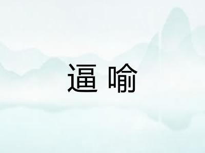 逼喻