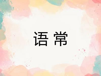 语常 语常