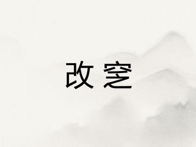 改窆