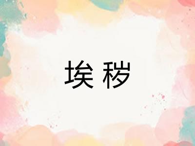 埃秽