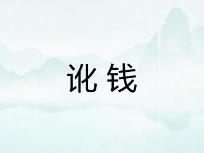 讹钱