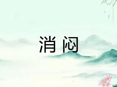 消闷